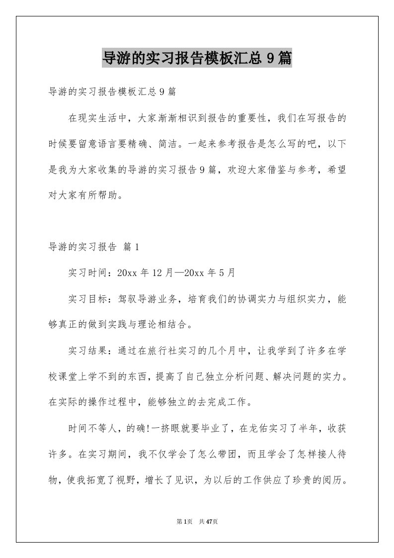 导游的实习报告模板汇总9篇