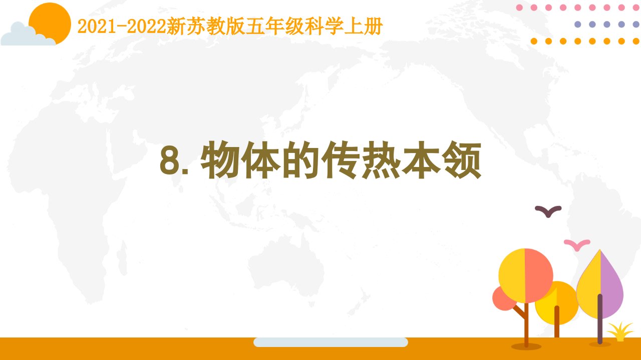 南京新苏教版2021-2022五年级科学上册第8课《物体的传热本领》课件
