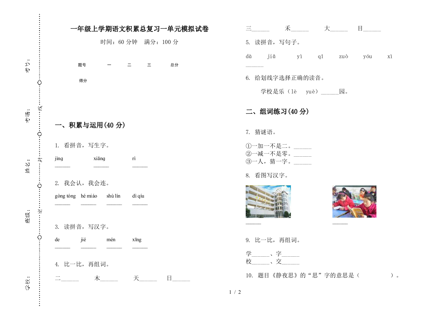 一年级上学期语文积累总复习一单元模拟试卷