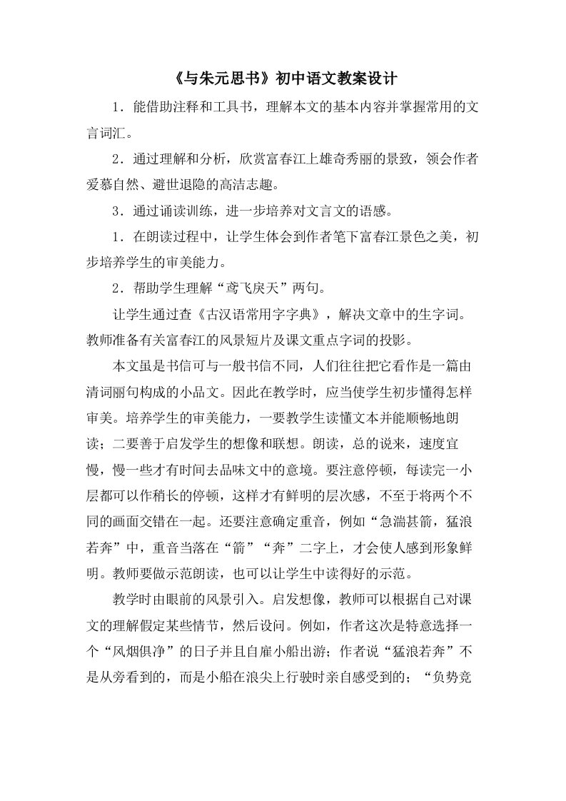 《与朱元思书》初中语文教案设计