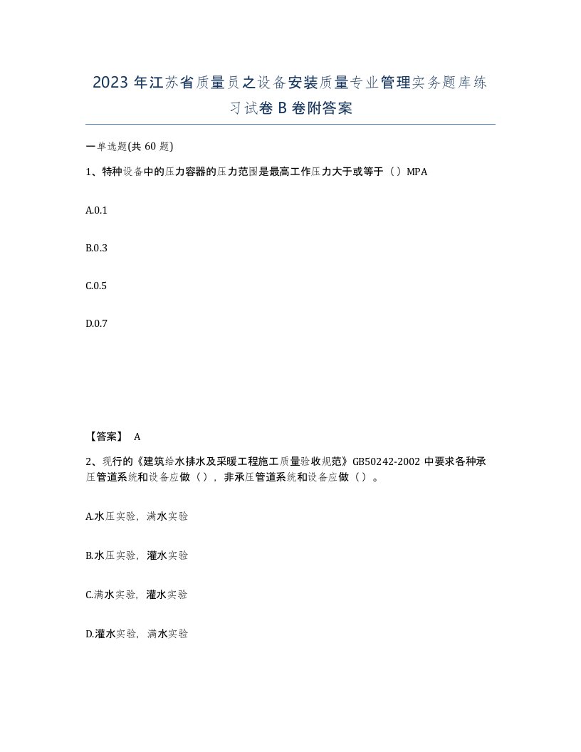 2023年江苏省质量员之设备安装质量专业管理实务题库练习试卷B卷附答案