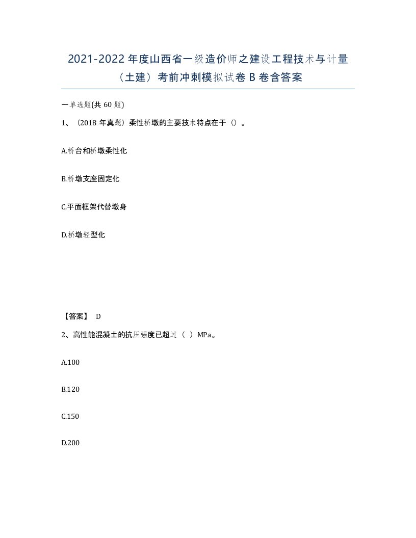 2021-2022年度山西省一级造价师之建设工程技术与计量土建考前冲刺模拟试卷B卷含答案