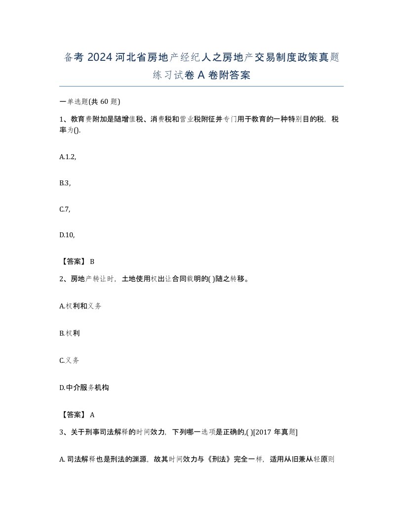 备考2024河北省房地产经纪人之房地产交易制度政策真题练习试卷A卷附答案