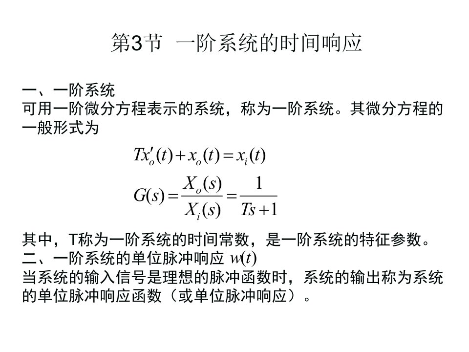 阶系统的时间响应