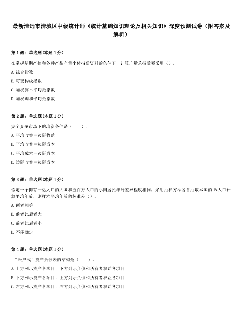 最新清远市清城区中级统计师《统计基础知识理论及相关知识》深度预测试卷（附答案及解析）