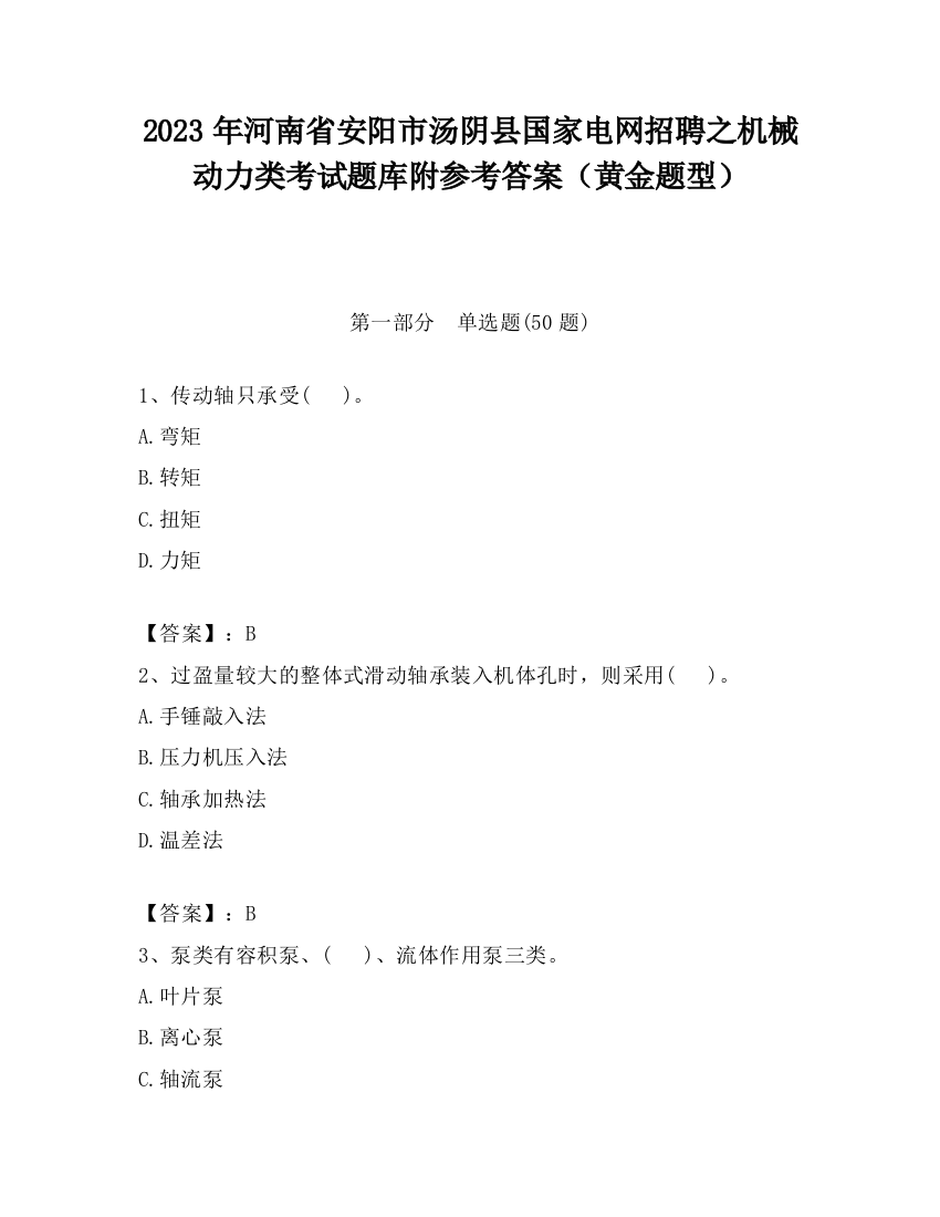 2023年河南省安阳市汤阴县国家电网招聘之机械动力类考试题库附参考答案（黄金题型）