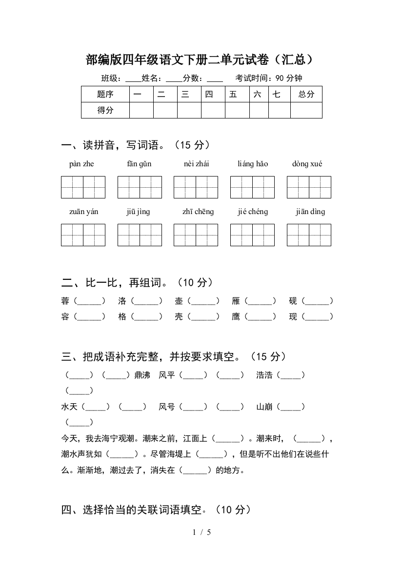 部编版四年级语文下册二单元试卷(汇总)