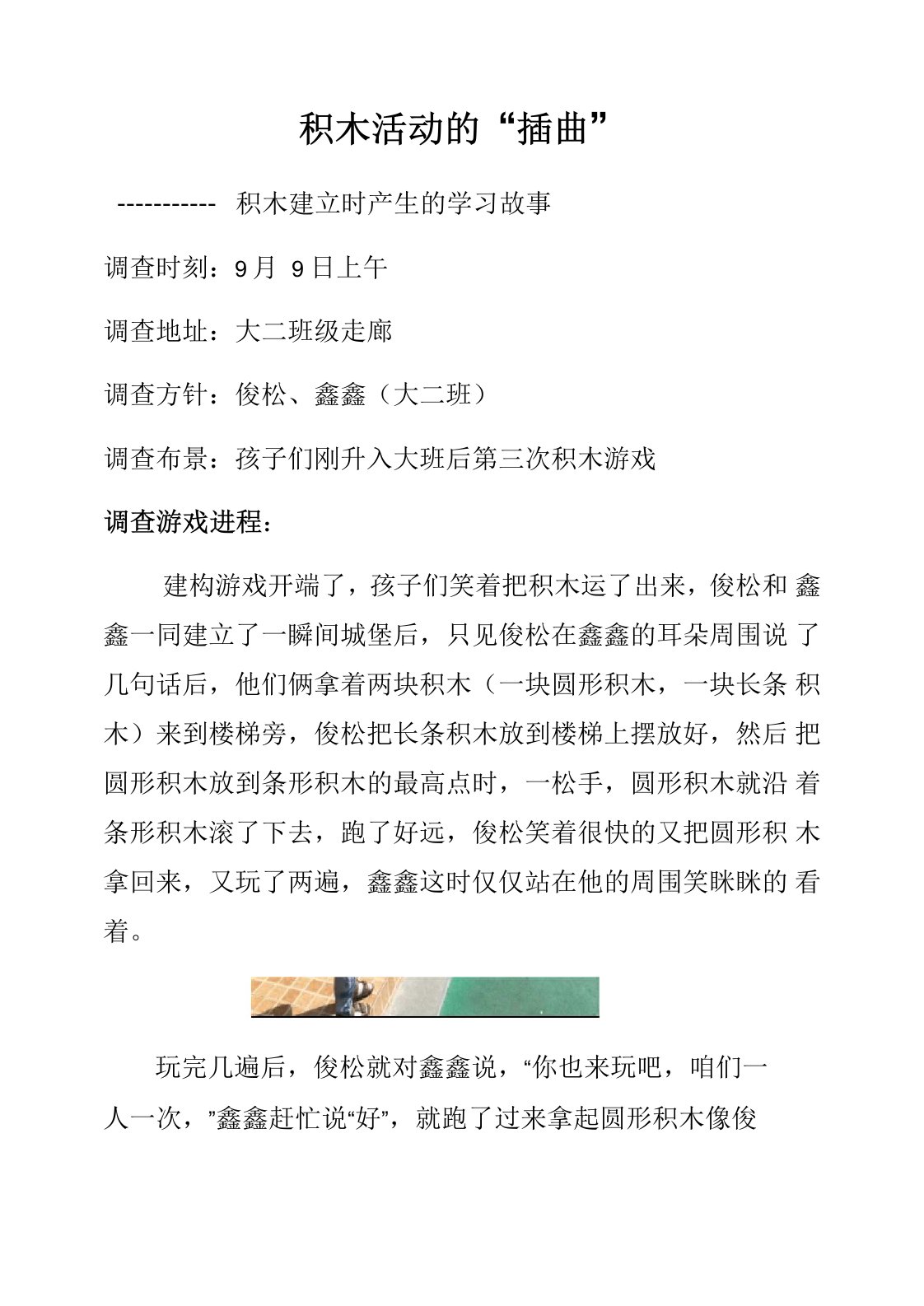 大班积木区学习观察记录