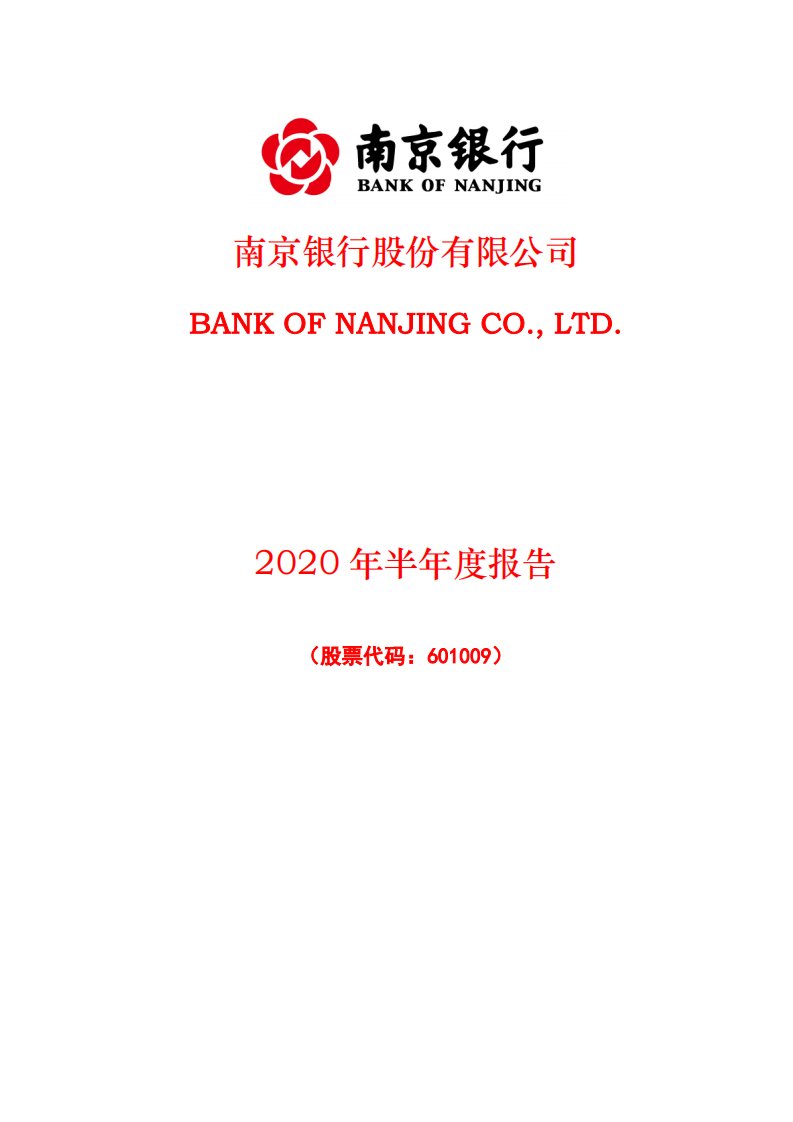 上交所-南京银行2020年半年度报告-20200828