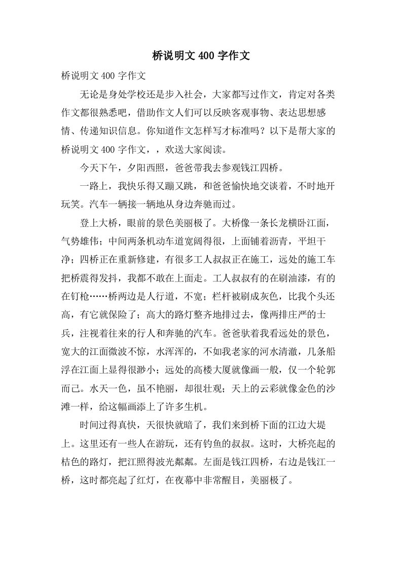 桥说明文400字作文