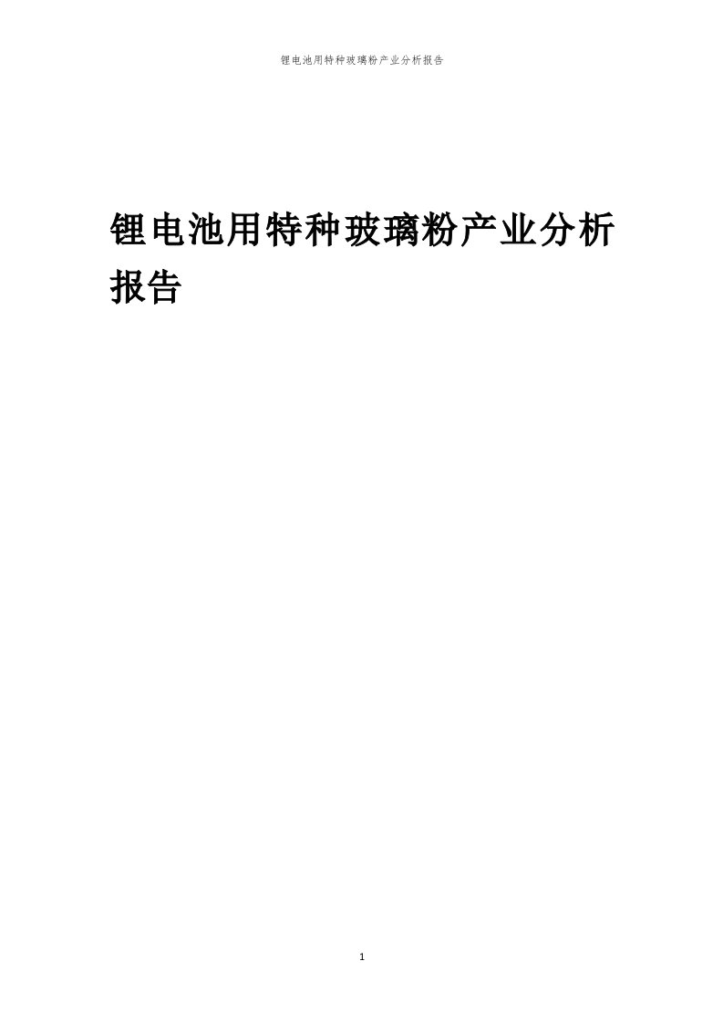 年度锂电池用特种玻璃粉产业分析报告