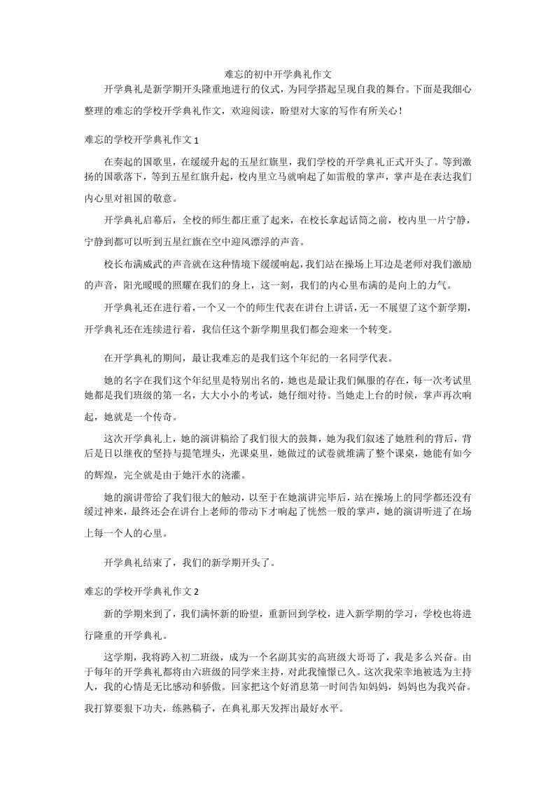 难忘的初中开学典礼作文