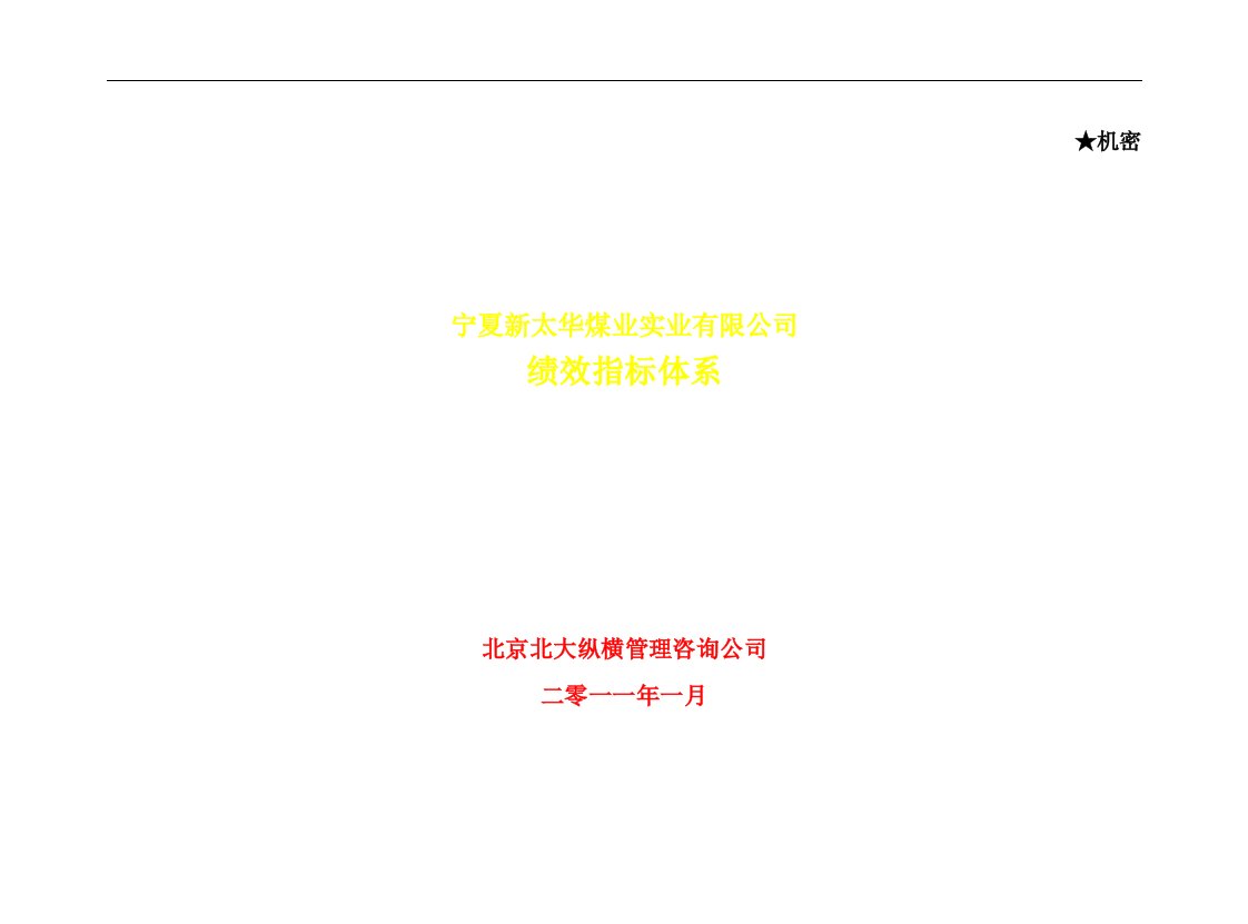 经典绩效管理实战篇－名企内部绩效文档大集锦课件68宁夏新太华煤业公司2011年绩效指标体系DOC79页