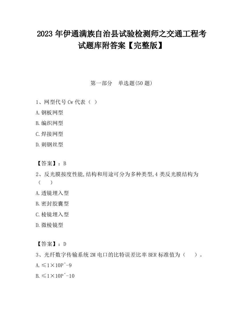 2023年伊通满族自治县试验检测师之交通工程考试题库附答案【完整版】