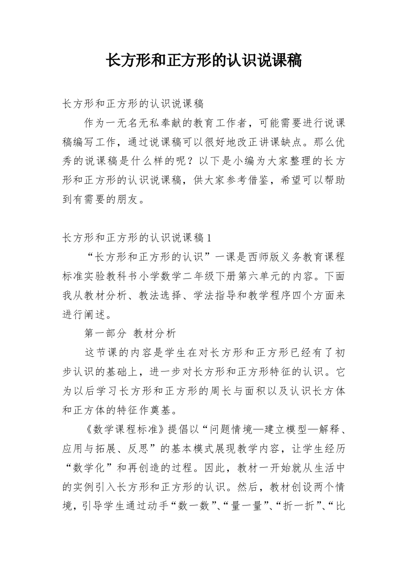 长方形和正方形的认识说课稿