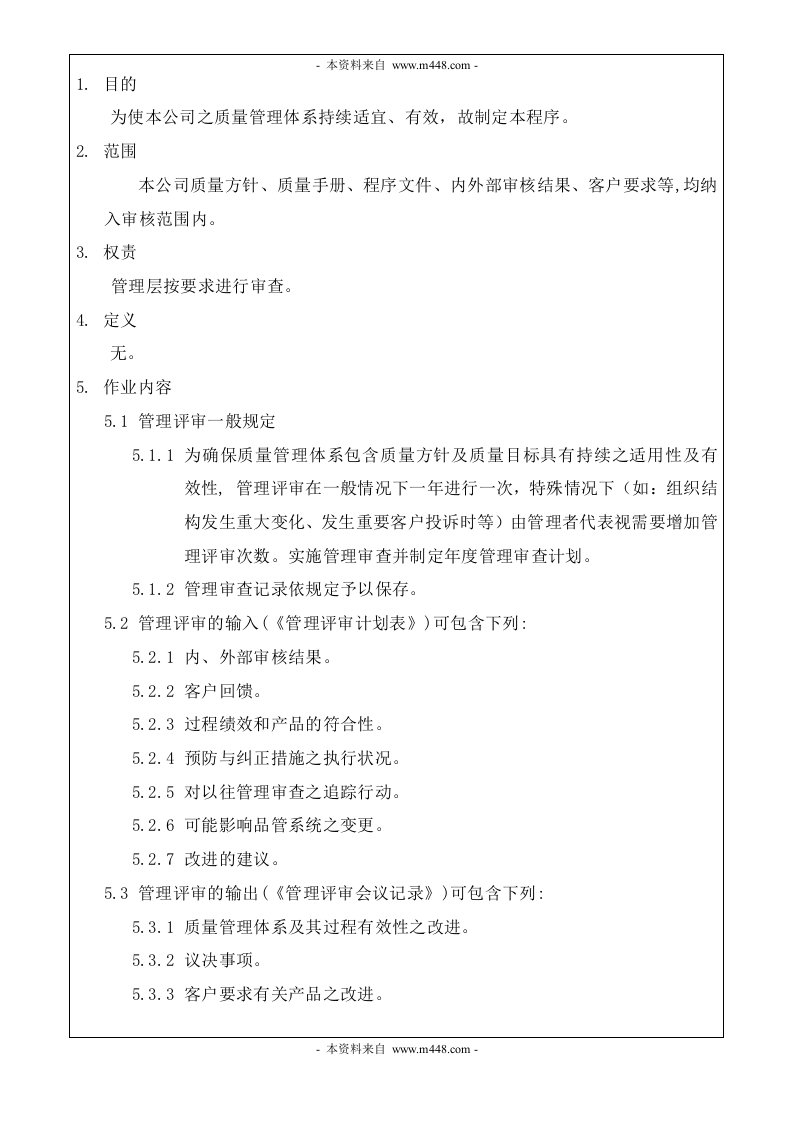 《某模具制品精密加工厂程序文件全套》(20个文件)QP-005管理评审管理程序-程序文件