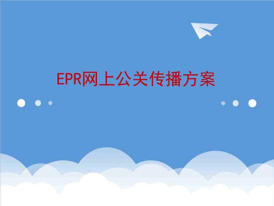 策划方案-EPR网络公关传播策划方案