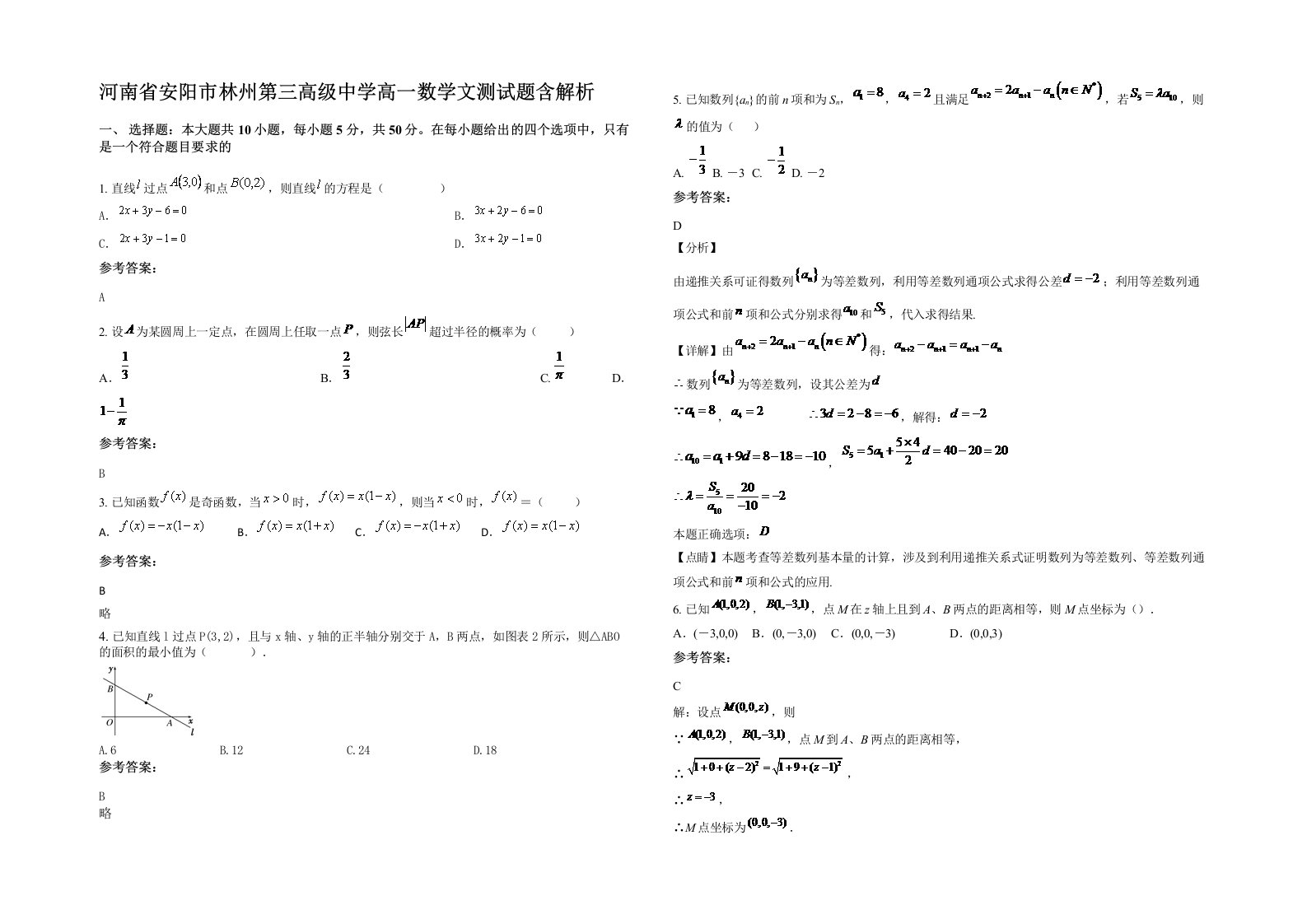 河南省安阳市林州第三高级中学高一数学文测试题含解析