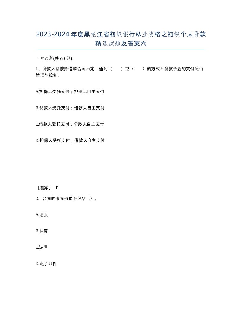 2023-2024年度黑龙江省初级银行从业资格之初级个人贷款试题及答案六