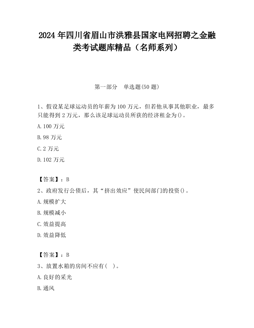 2024年四川省眉山市洪雅县国家电网招聘之金融类考试题库精品（名师系列）