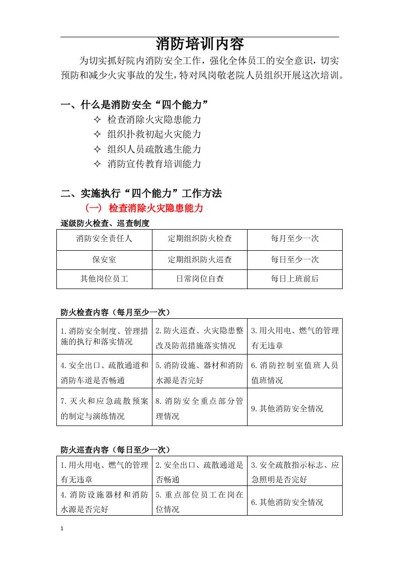 消防安全四个能力三提示一懂三会培训讲义教材