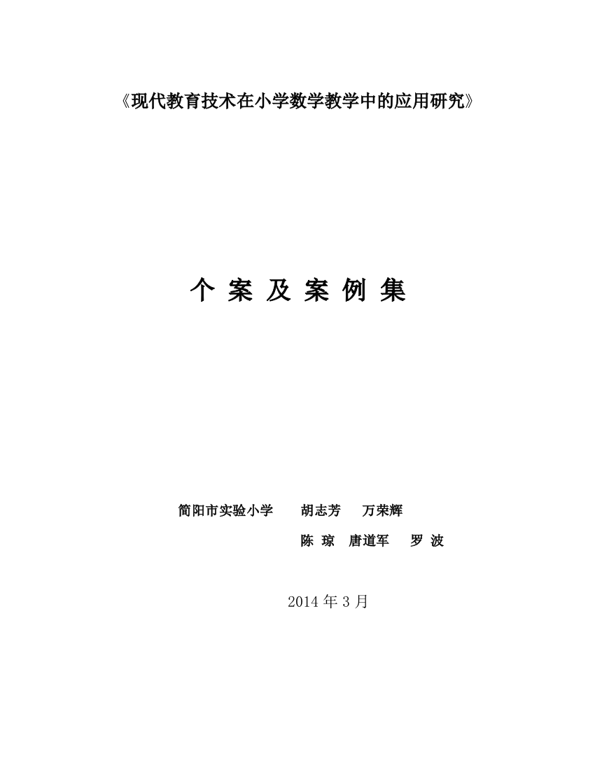 现代教育技术在小学数学教学中的应用研究个例