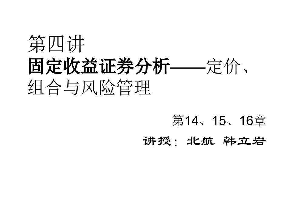 风险管理-投资学固定收益证券分析定价、组合与风险管理