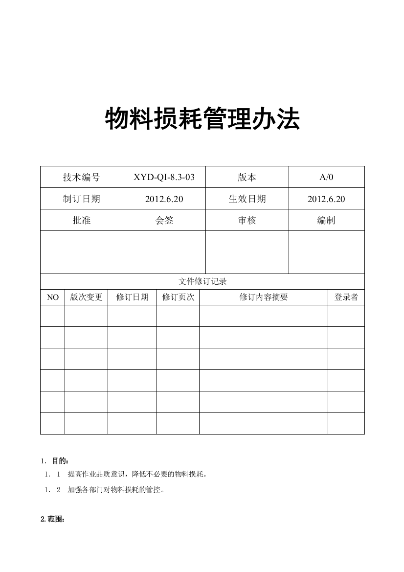 XYD-QI-8.3-03物料损耗管理办法