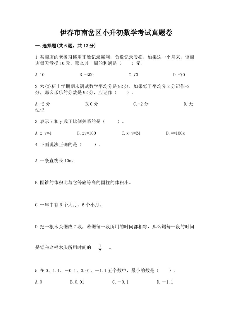 伊春市南岔区小升初数学考试真题卷含答案