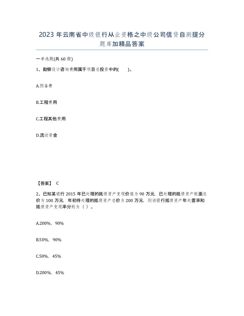 2023年云南省中级银行从业资格之中级公司信贷自测提分题库加答案