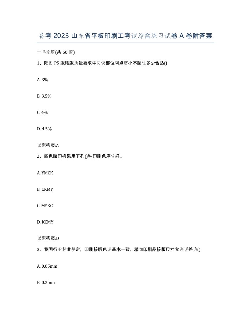 备考2023山东省平板印刷工考试综合练习试卷A卷附答案