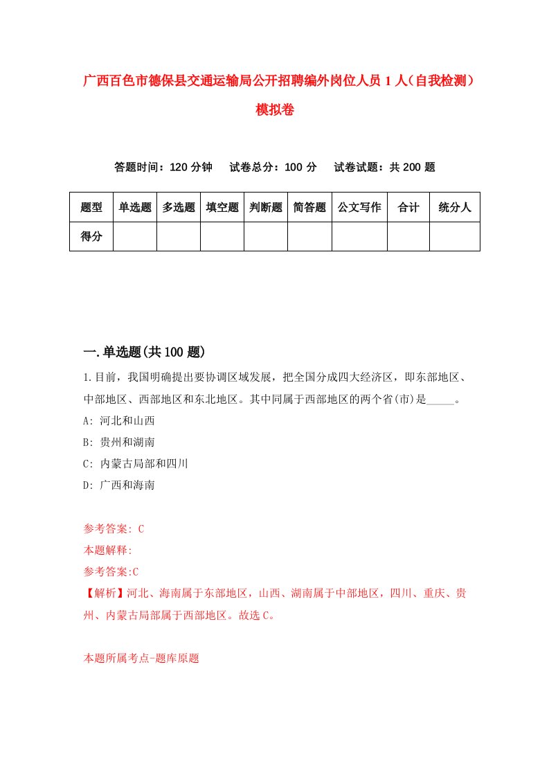 广西百色市德保县交通运输局公开招聘编外岗位人员1人自我检测模拟卷0