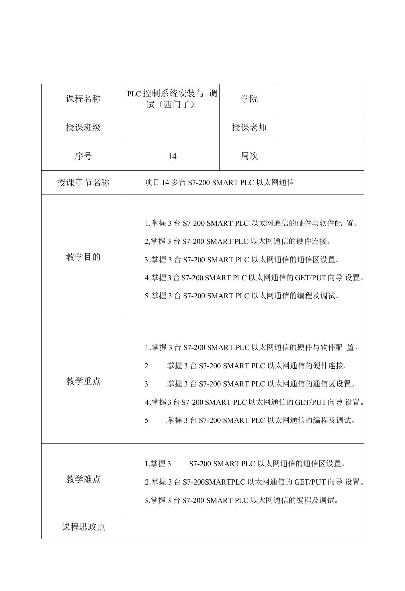 PLC控制系统安装与调试（西门子）教案