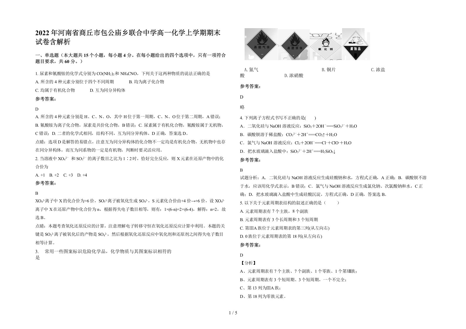 2022年河南省商丘市包公庙乡联合中学高一化学上学期期末试卷含解析