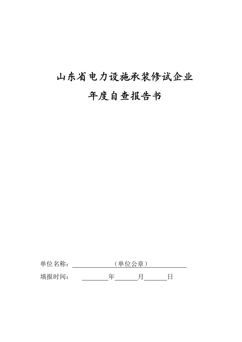 山东省电力设施承装修试企业