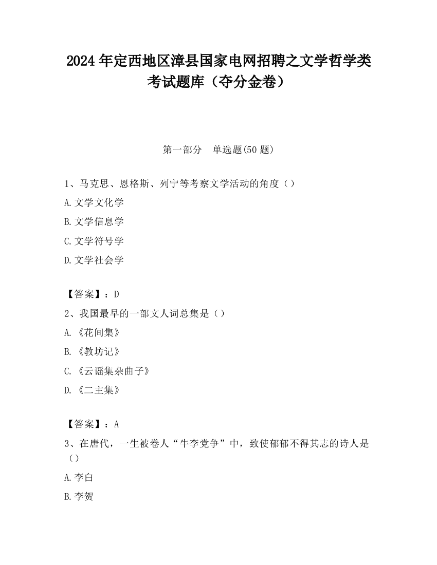 2024年定西地区漳县国家电网招聘之文学哲学类考试题库（夺分金卷）