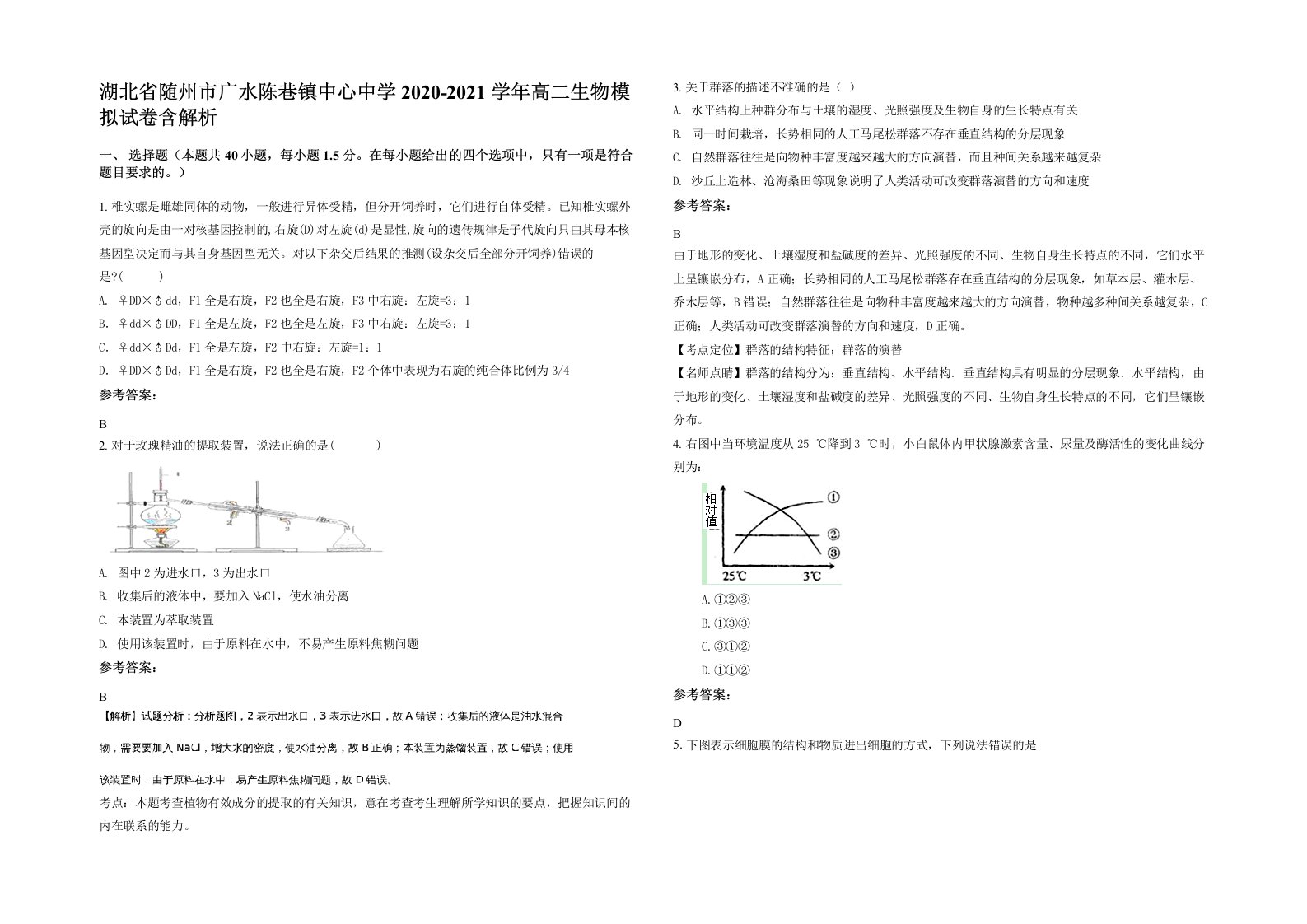 湖北省随州市广水陈巷镇中心中学2020-2021学年高二生物模拟试卷含解析