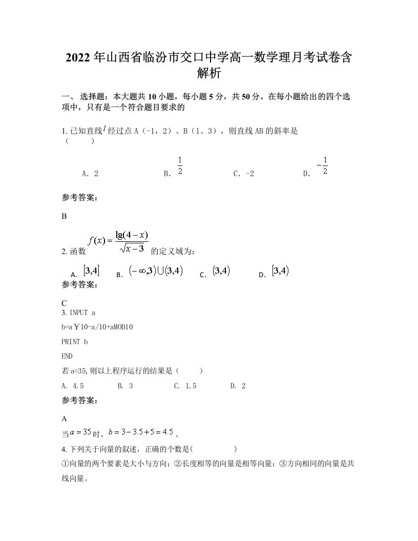 2022年山西省临汾市交口中学高一数学理月考试卷含解析