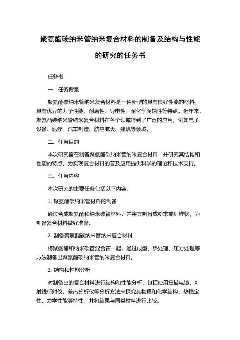 聚氨酯碳纳米管纳米复合材料的制备及结构与性能的研究的任务书