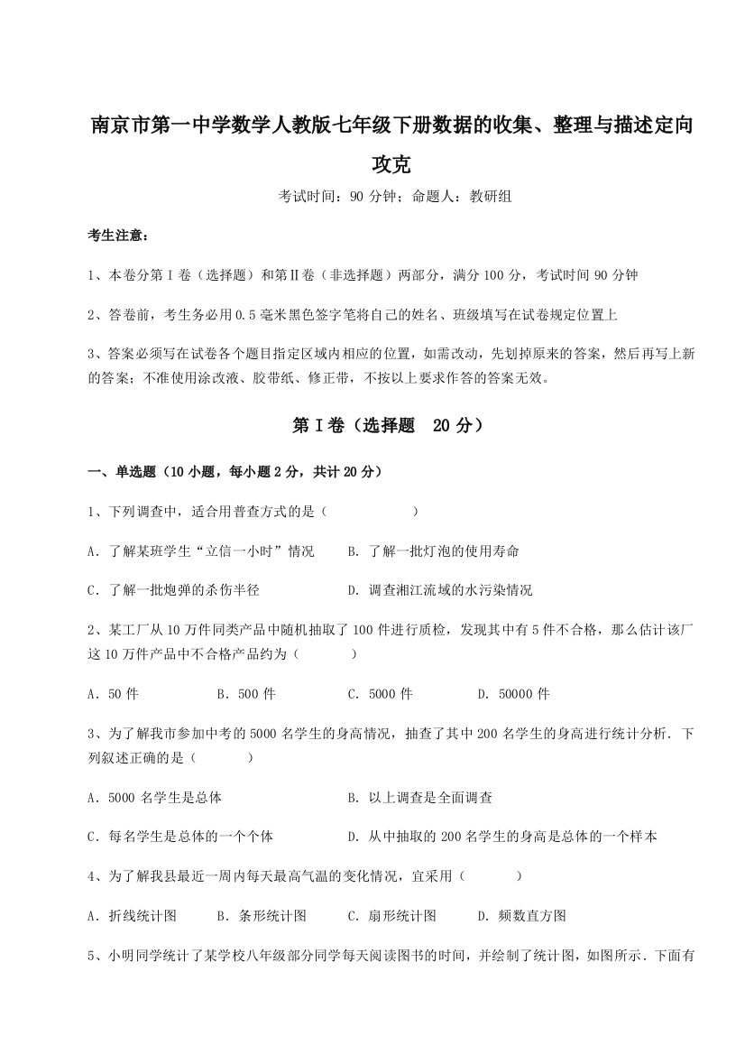 滚动提升练习南京市第一中学数学人教版七年级下册数据的收集、整理与描述定向攻克试题（详解版）