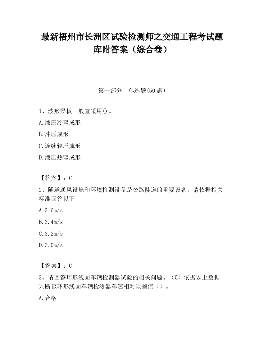 最新梧州市长洲区试验检测师之交通工程考试题库附答案（综合卷）