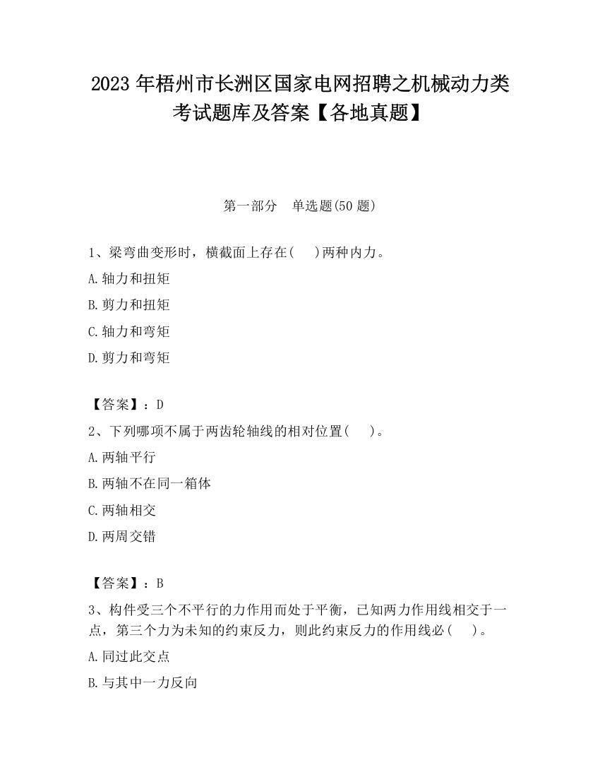 2023年梧州市长洲区国家电网招聘之机械动力类考试题库及答案【各地真题】