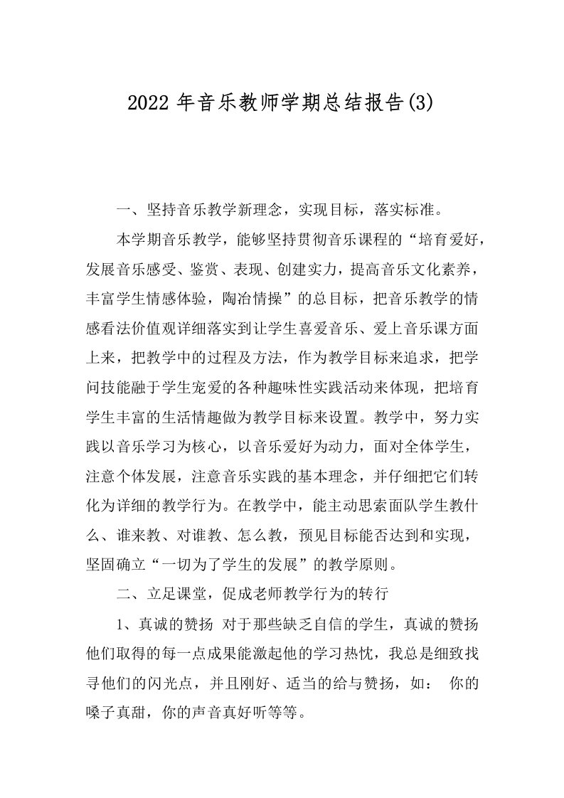 2022年音乐教师学期总结报告(3)