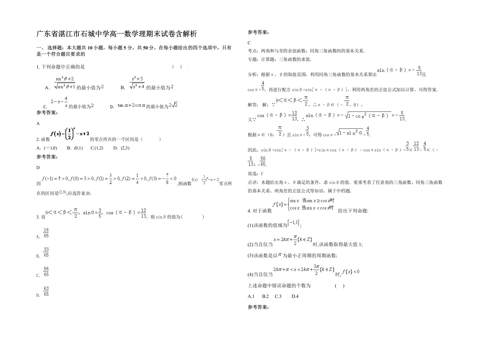 广东省湛江市石城中学高一数学理期末试卷含解析