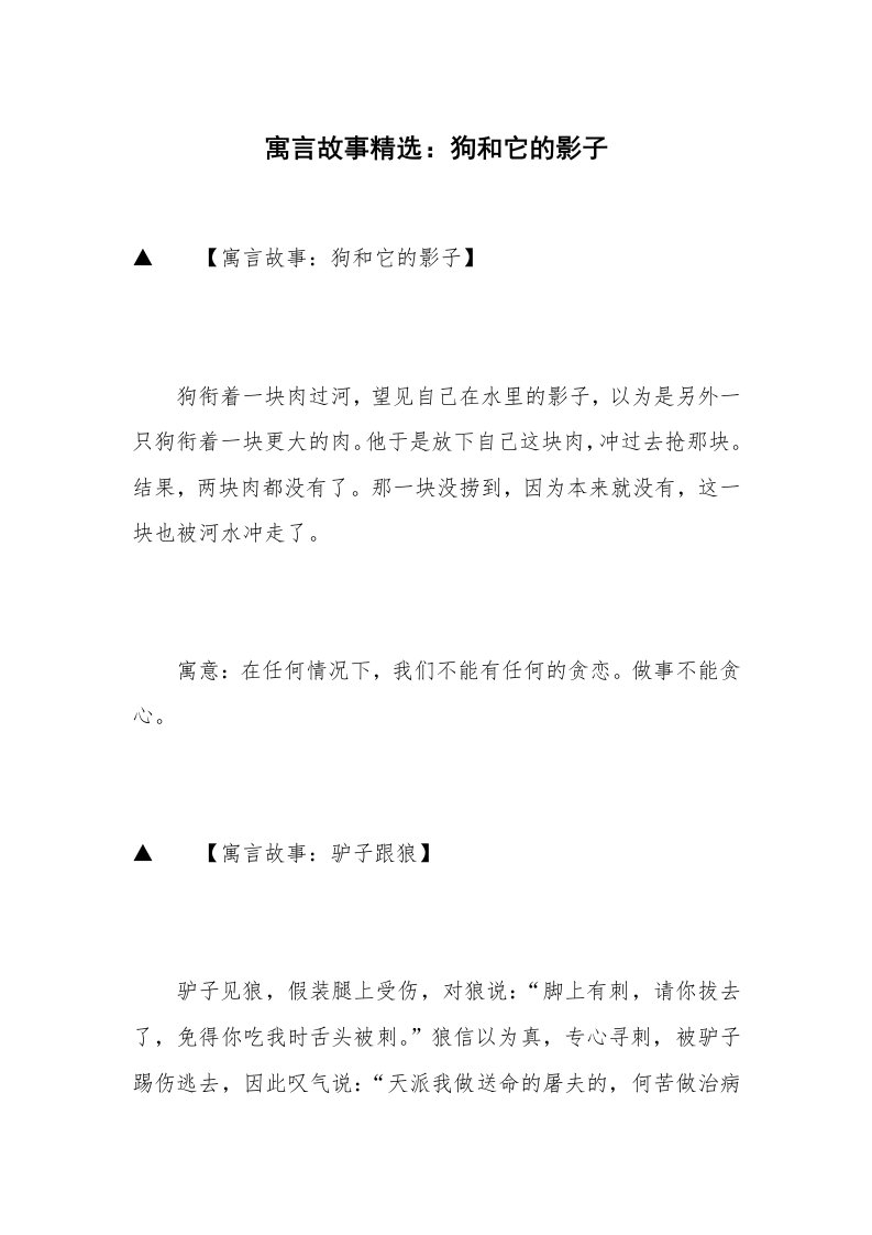 寓言故事精选：狗和它的影子