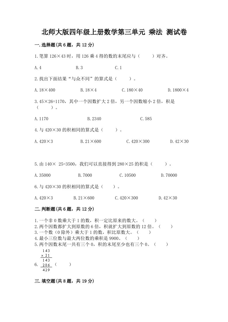 北师大版四年级上册数学第三单元