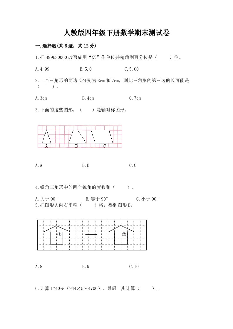 人教版四年级下册数学期末测试卷及答案（历年真题）