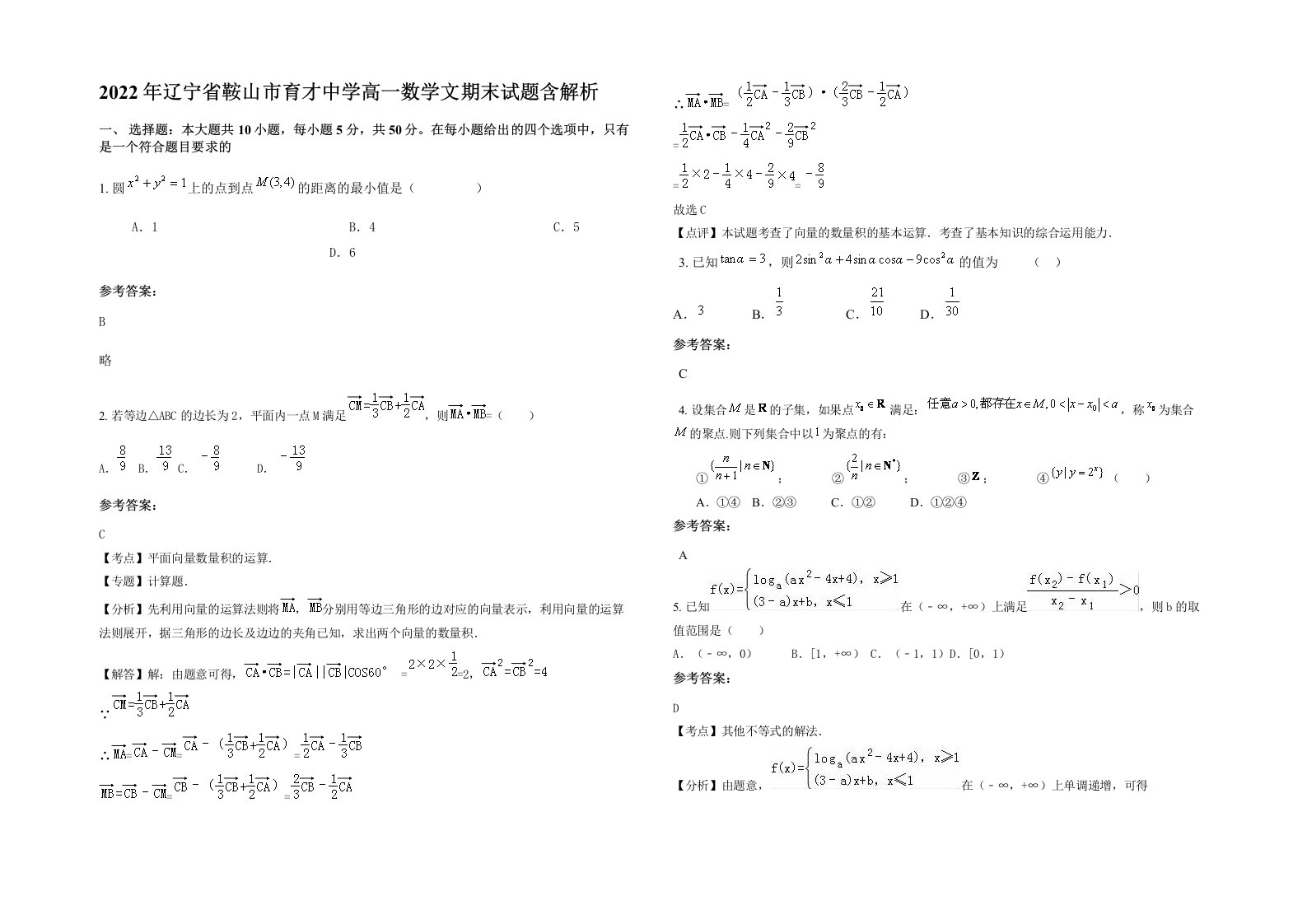 2022年辽宁省鞍山市育才中学高一数学文期末试题含解析