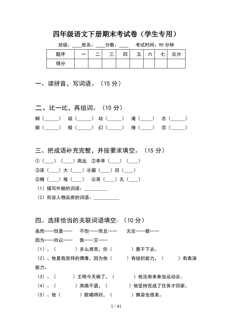 四年级语文下册期末考试卷学生专用8套