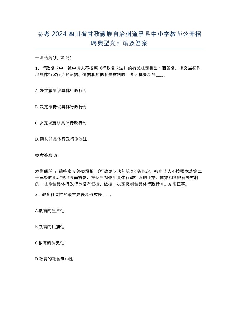 备考2024四川省甘孜藏族自治州道孚县中小学教师公开招聘典型题汇编及答案